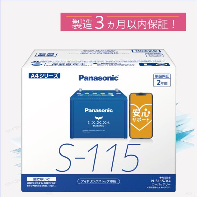他サイト： S115(S-115) 【新品カーバッテリー】 □パナソニック正規品□ 製品保証2年 アイドリングストップ車対応 パナソニック の商品画像