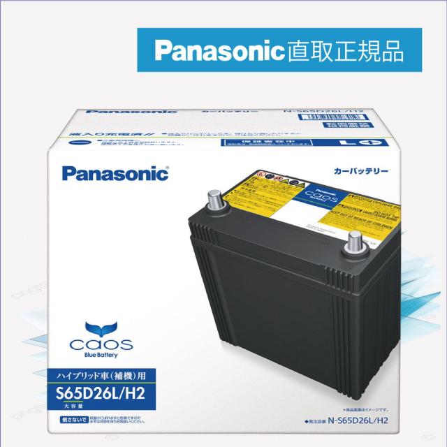 他サイト： S65D26L/H2 【新品カーバッテリー】 □パナソニック正規品□ 製品保証3年 ハイブリッド車用 パナソニック caos(カの商品画像