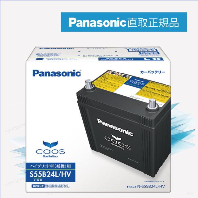 他サイト： S55B24L/HV 【新品カーバッテリー】 □パナソニック正規品□ 製品保証3年 ハイブリッド車用 パナソニック caos(カの商品画像