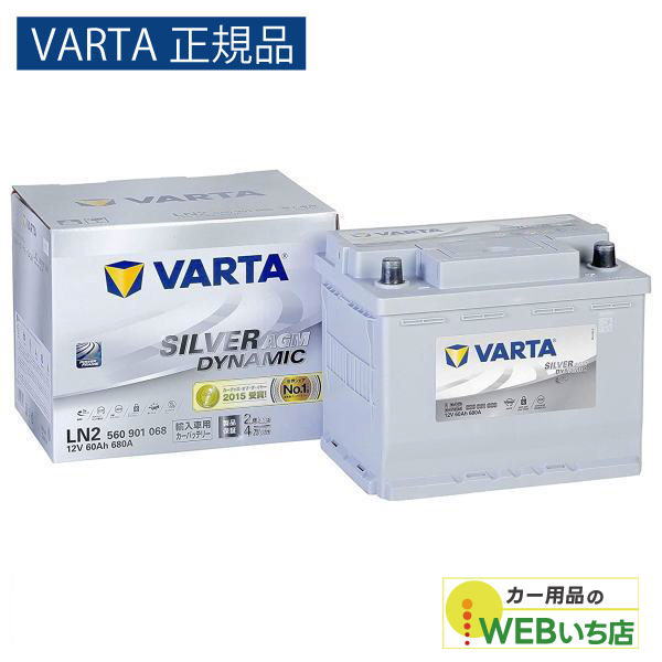 他サイト： 【VARTA正規品】LN2(560 901 068) バルタ シルバーダイナミック AGM VARTA Silver バッテリーの商品画像