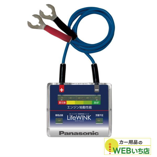 他サイト： N-LW/P6 ライフウィンク カーバッテリー寿命判定ユニット パナソニック Panasonic LifeWINK(単品販売不可の商品画像