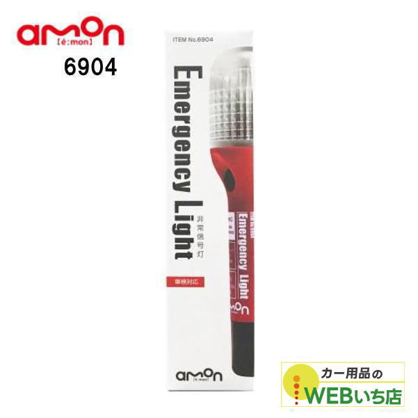 他サイト： エーモン 6904 非常信号灯の商品画像