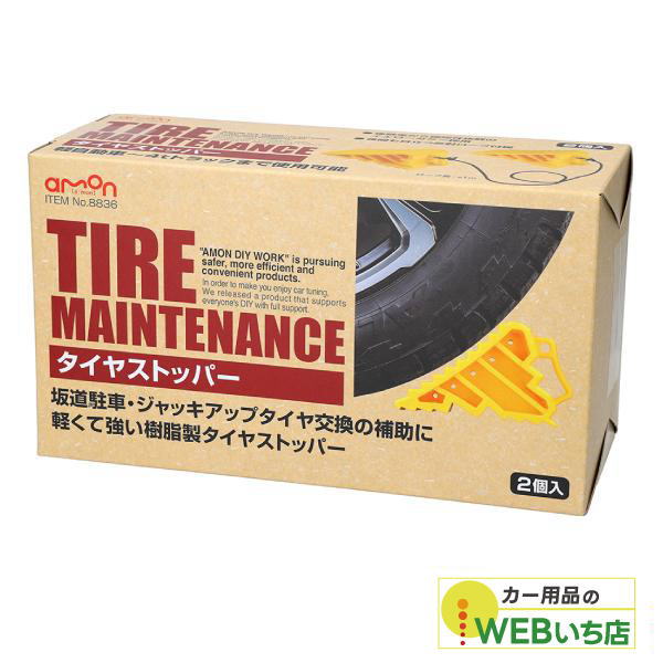 他サイト： エーモン 8836 タイヤストッパーの商品画像