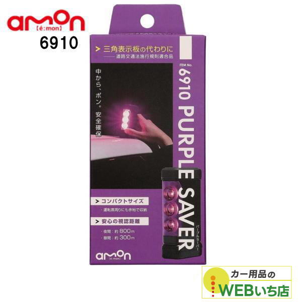 他サイト： エーモン 6910 PURPLE SAVER(パープルセーバー)の商品画像