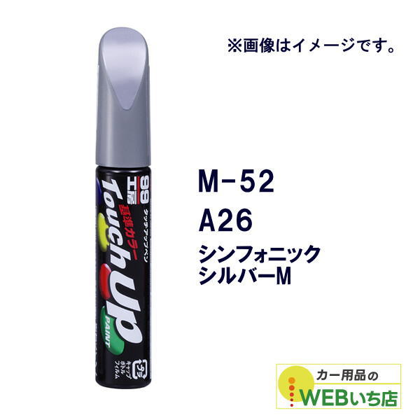 他サイト： ソフト99 タッチアップペン M-52 ミツビシ・A26(AC11126)・シンフォニックシルバーM 17152 【クリックポスの商品画像