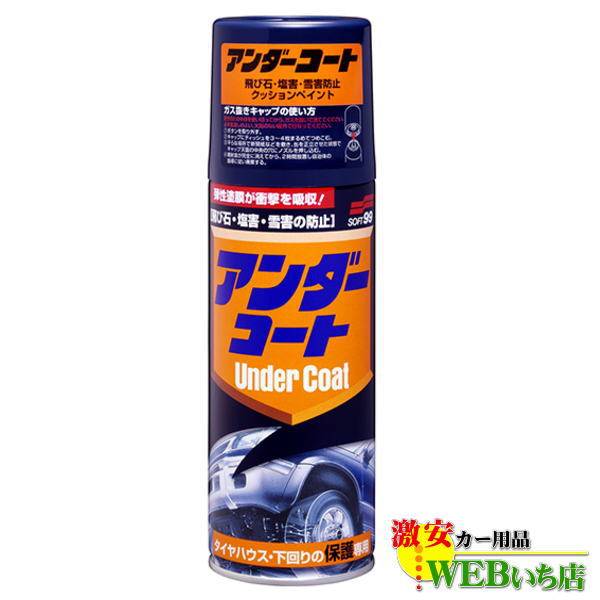 他サイト： ソフト99 アンダーコート 08075の商品画像