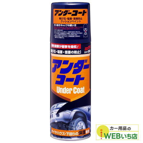他サイト： ソフト99 アンダーコート 08075の商品画像