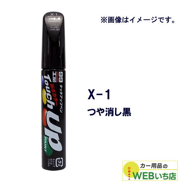 他サイト： ソフト99 タッチアップペン X-1つや消し黒 17101 【クリックポスト】の商品画像