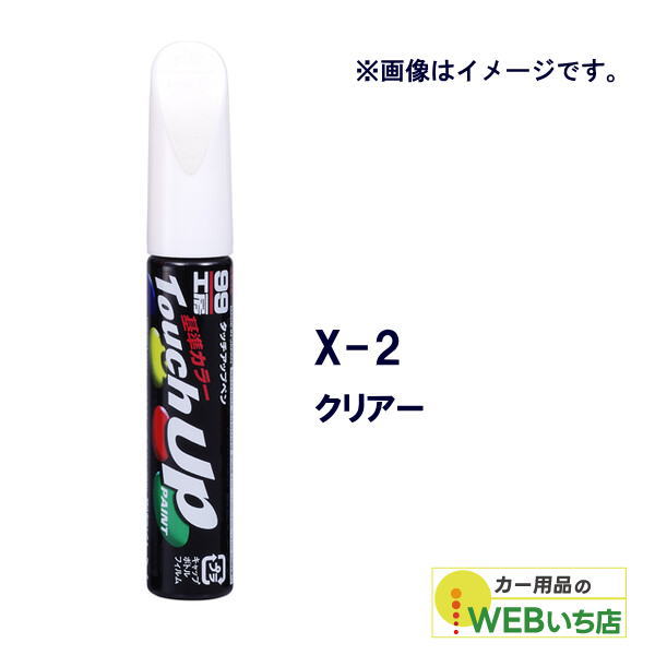他サイト： ソフト99 タッチアップペン X-2 クリアー 17102 【クリックポスト】の商品画像