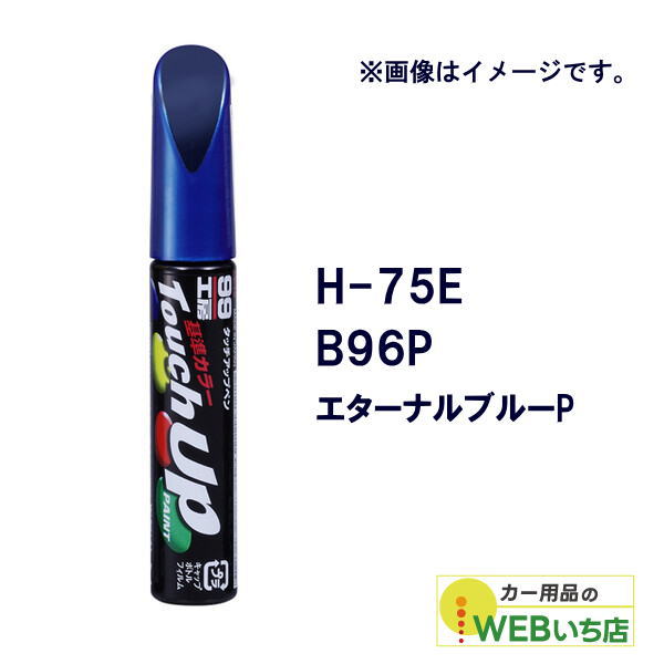 他サイト： ソフト99 タッチアップペン H-75E ホンダ・B96P・エターナルブルーP 17275 【クリックポスト】の商品画像