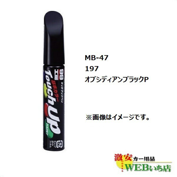 他サイト： ソフト99 MB-47 タッチアップペン メルセデスベンツ・197・オブシディアンブラックP 【ゆうパケット2】の商品画像