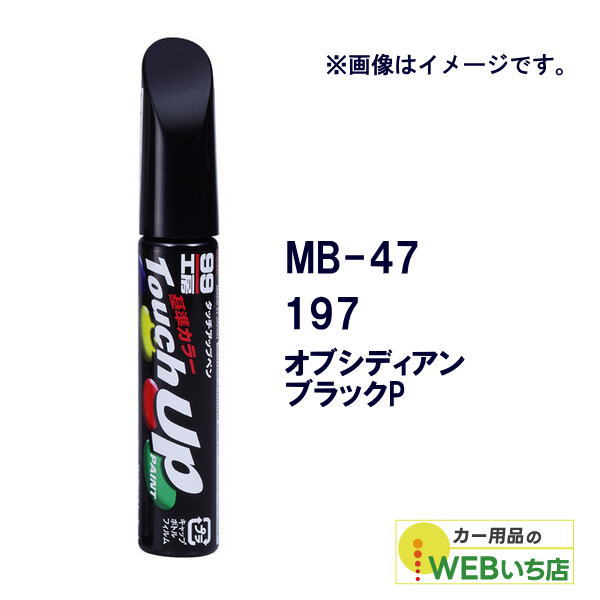 他サイト： ソフト99 MB-47 タッチアップペン メルセデスベンツ・197・オブシディアンブラックP 【クリックポスト】の商品画像