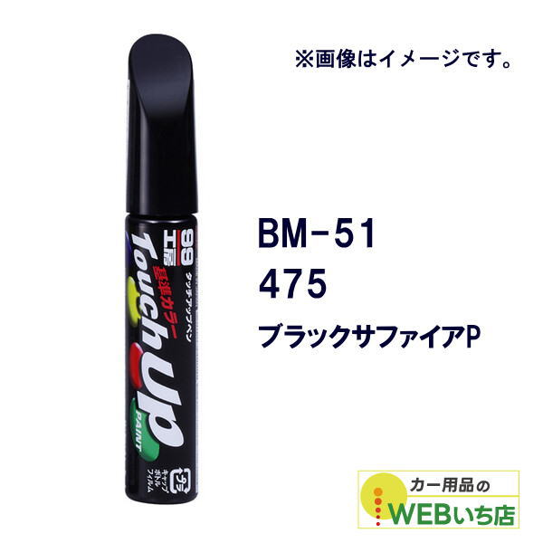 他サイト： ソフト99 BM-51 タッチアップペン BMW・475・ブラックサファイアP 【クリックポスト】の商品画像