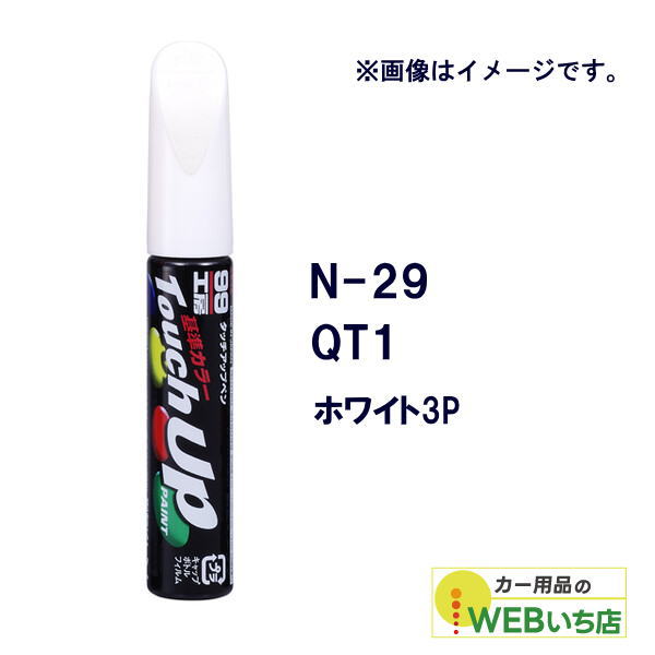 他サイト： ソフト99 タッチアップペン N-29 ニッサン・QT1・ホワイト3P 17329 【クリックポスト】の商品画像