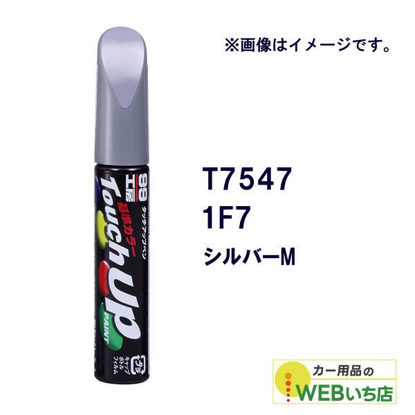 他サイト： ソフト99 タッチアップペン T7547 トヨタ/レクサス・1F7・シルバーM 17547 【クリックポスト】の商品画像