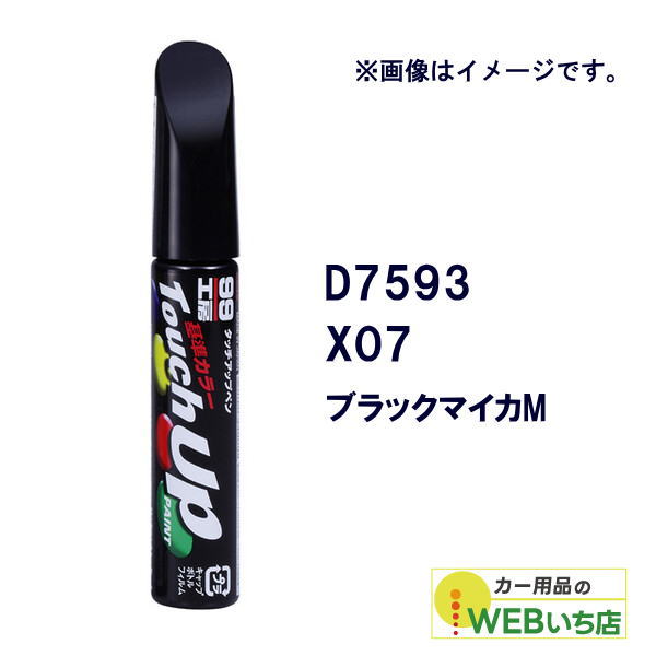 他サイト： ソフト99 タッチアップペン D7593 ダイハツ・X07・ブラックマイカM 17593 【クリックポスト】の商品画像