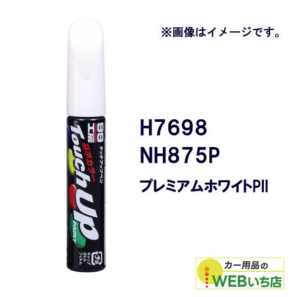 他サイト： ソフト99 タッチアップペン H7698 ホンダ・NH875P・プレミアムホワイトPII 17698 【クリックポスト】の商品画像