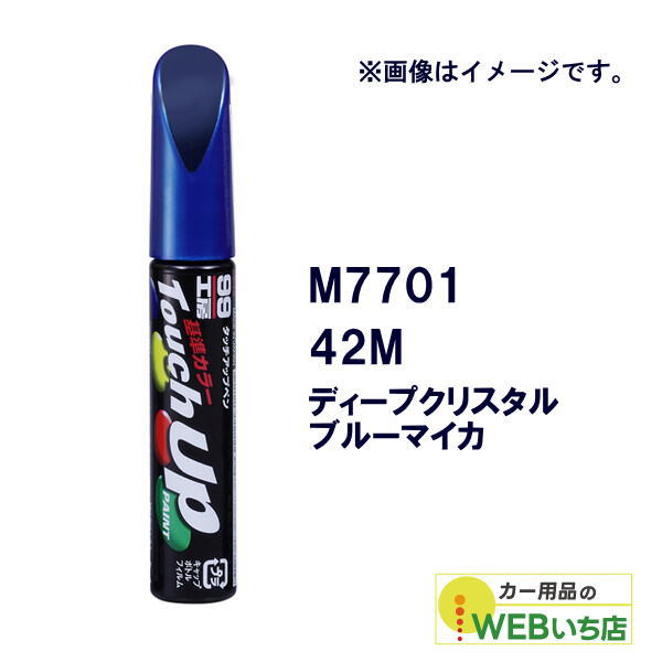 他サイト： ソフト99 タッチアップペン M7701 マツダ・42M・ディープクリスタルブルーマイカ 17701 【クリックポスト】の商品画像