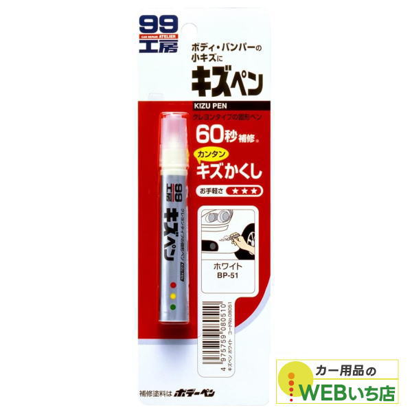 他サイト： ソフト99 キズペン ホワイト 08051 【クリックポスト】の商品画像