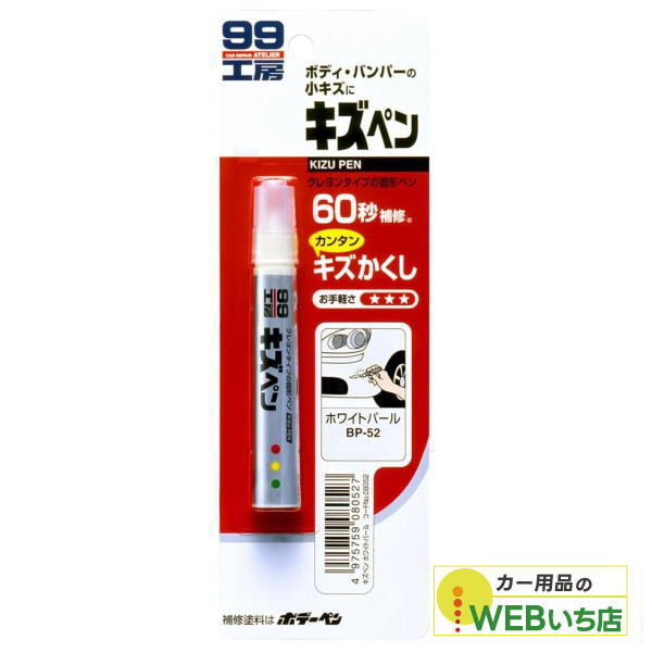 他サイト： ソフト99 キズペン ホワイトパール 08052 【クリックポスト】の商品画像
