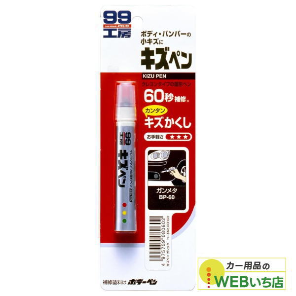 他サイト： ソフト99 キズペン ガンメタ 08060 【クリックポスト】の商品画像