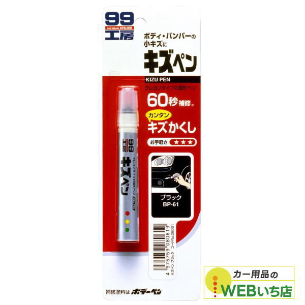 他サイト： ソフト99 キズペン ブラック 08061 【クリックポスト】の商品画像