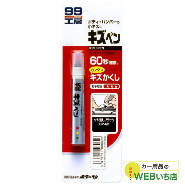 他サイト： ソフト99 キズペン ツヤ消しブラック 08062 【クリックポスト】の商品画像