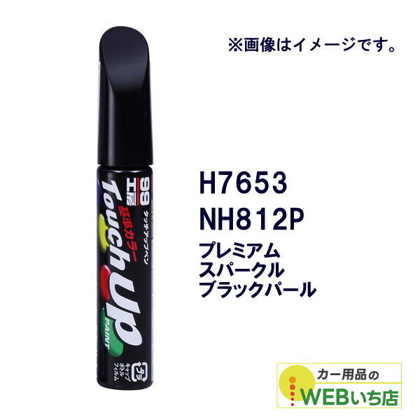 他サイト： ソフト99 タッチアップペン H7653 ホンダ・NH812P・プレミアムスパークルブラックパール 17653 【クリックポストの商品画像