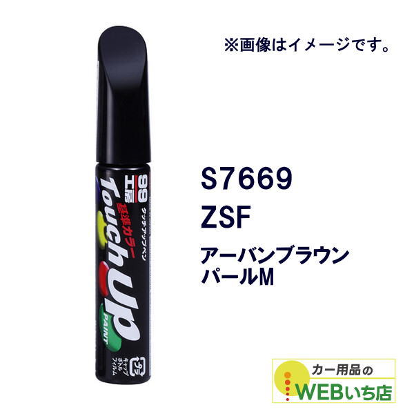 他サイト： ソフト99 タッチアップペン S7669 スズキ・ZSF・アーバンブラウンパールM 17669 【クリックポスト】の商品画像