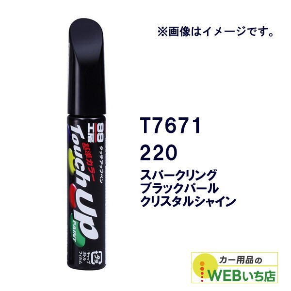 他サイト： ソフト99 タッチアップペン T7671 トヨタ/レクサス・220・スパークリングブラックパールクリスタルシャイン 17671 の商品画像