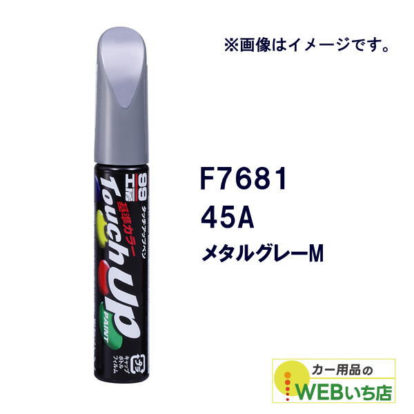 他サイト： ソフト99 タッチアップペン F7681 スバル・45A・メタルグレーM 17681 【クリックポスト】の商品画像