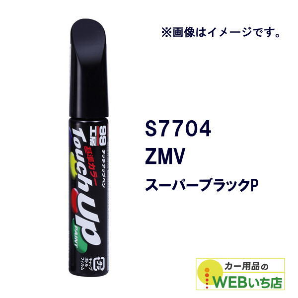 他サイト： ソフト99 タッチアップペン S7704 スズキ・ZMV・スーパーブラックP 17704 【クリックポスト】の商品画像
