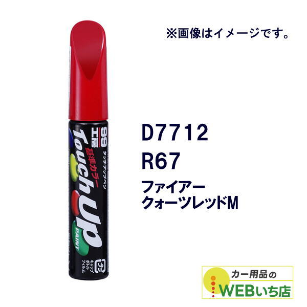 他サイト： ソフト99 タッチアップペン D7712 ダイハツ・R67・ファイアークォーツレッドM 17712 【クリックポスト】の商品画像