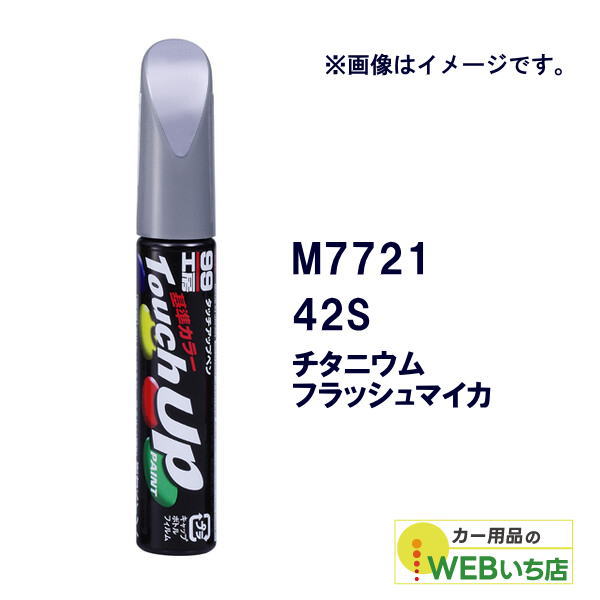 他サイト： ソフト99 タッチアップペン M7721 マツダ・42S・チタニウムフラッシュマイカ 17721 【クリックポスト】の商品画像