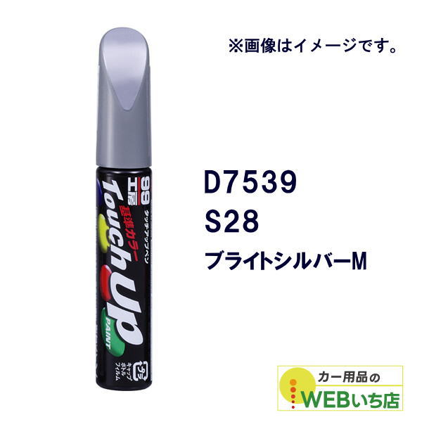 他サイト： ソフト99 タッチアップペン D7539 ダイハツ・S28・ブライトシルバーM 17539 【クリックポスト】の商品画像