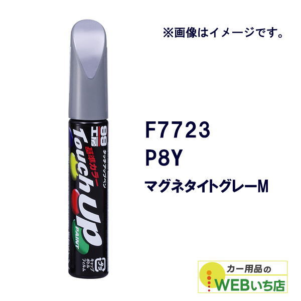 他サイト： ソフト99 タッチアップペン F7723 スバル・P8Y・マグネタイトグレーM 17723 【クリックポスト】の商品画像