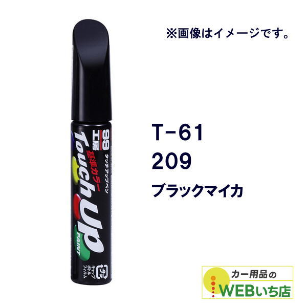 他サイト： ソフト99 タッチアップペン T-61 トヨタ/レクサス・209・ブラックマイカ 17361 【クリックポスト】の商品画像