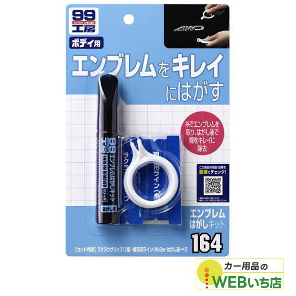 他サイト： ソフト99 B-164 エンブレムはがしキット 09164 【クリックポスト】の商品画像