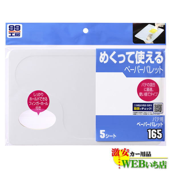 他サイト： ソフト99 B-165 パテ用ペーパーパレット 09165 【ゆうパケット1】の商品画像