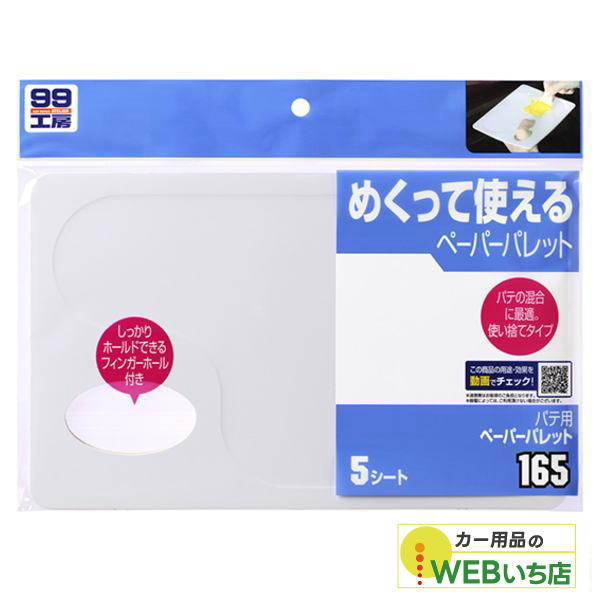 他サイト： ソフト99 B-165 パテ用ペーパーパレット 09165 【クリックポスト】の商品画像