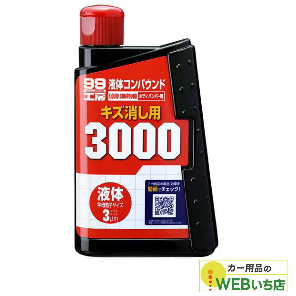 他サイト： ソフト99 B-144 液体コンパウンド3000 09144の商品画像