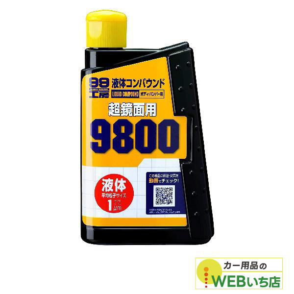 他サイト： ソフト99 B-145 液体コンパウンド9800 09145の商品画像
