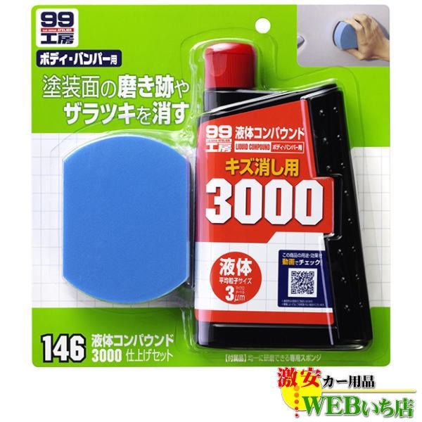 他サイト： ソフト99 B-146 液体コンパウンド3000仕上げセット 09146の商品画像