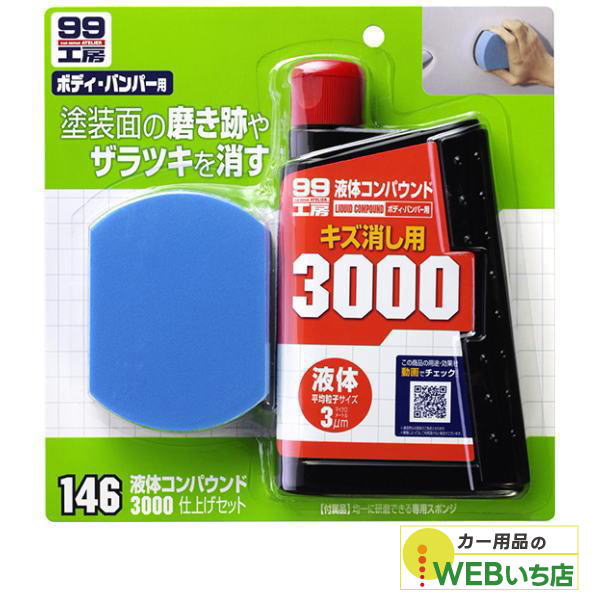 他サイト： ソフト99 B-146 液体コンパウンド3000仕上げセット 09146の商品画像