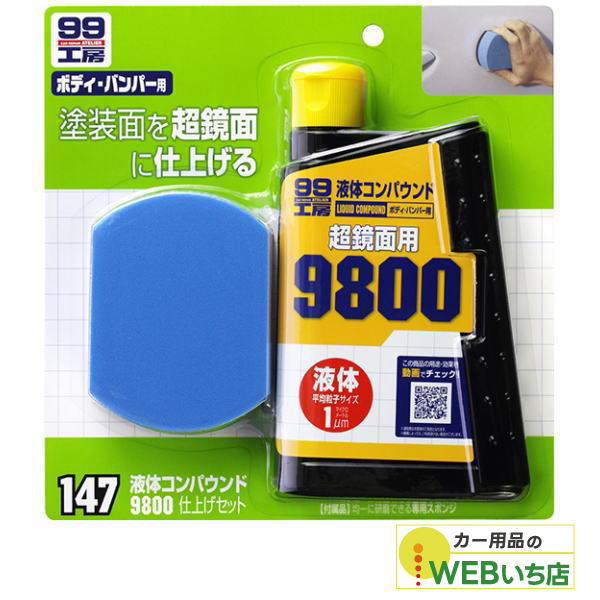 他サイト： ソフト99 B-147 液体コンパウンド9800仕上げセット 09147の商品画像