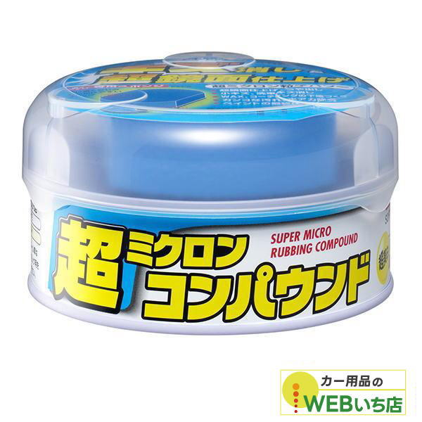 他サイト： ソフト99 超ミクロンコンパウンド ホワイトの商品画像