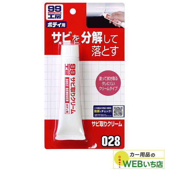 他サイト： ソフト99 B-028 サビ取りクリーム 09028 【クリックポスト】の商品画像