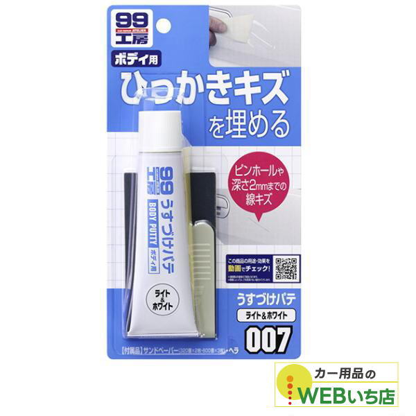他サイト： ソフト99 B-007 うすづけパテ ホワイト 09007 【クリックポスト】の商品画像