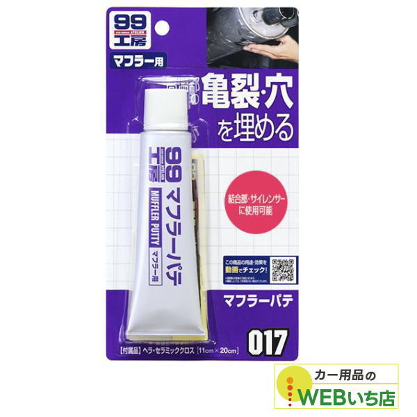 他サイト： ソフト99 B-017 マフラーパテ 09017の商品画像