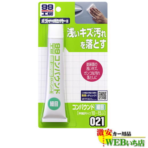他サイト： ソフト99 B-021 コンパウンド細目 09021 【ゆうパケット3】の商品画像